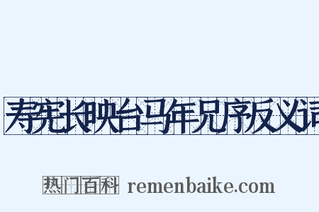 寿宪长映台马年兄序反义词是什么意思的图片